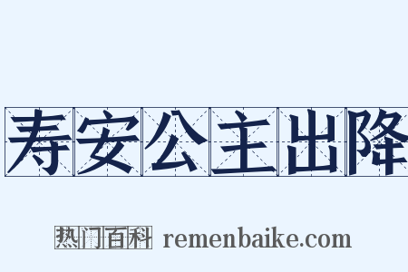 寿安公主出降是什么意思的图片